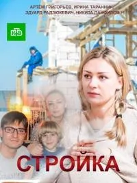 Постер сериала Стройка