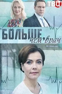 Постер сериала Больше, чем врач