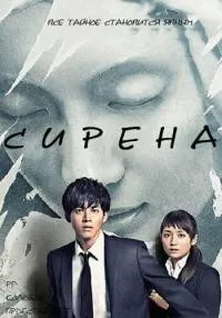 Постер сериала Сирена