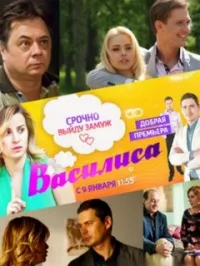 Постер сериала Василиса (2017)
