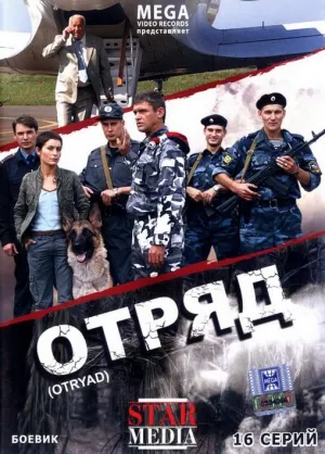 Постер сериала Отряд