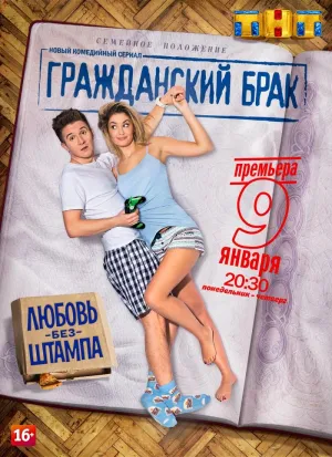Постер сериала Гражданский брак