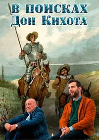 Постер сериала В поисках Дон Кихота