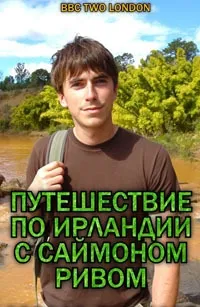 Постер сериала Путешествие по Ирландии с Саймоном Ривом