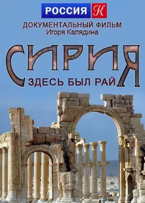 Постер сериала Сирия. Здесь был рай