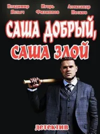 Постер сериала Саша добрый, Саша злой