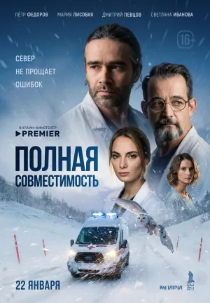 Постер сериала Полная совместимость