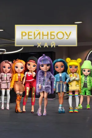 Постер сериала Рейнбоу Хай, 3 сезон