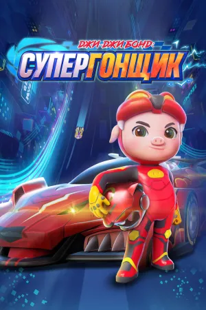 Постер сериала Джи-Джи Бонд: Супергонщик