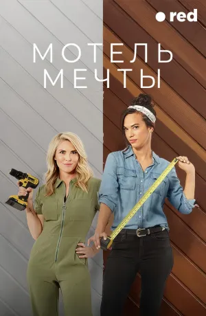 Постер сериала Мотель мечты