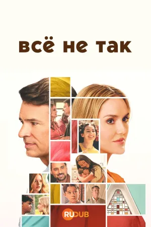 Постер сериала Все не так