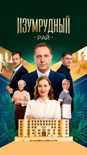 Постер сериала Изумрудный рай