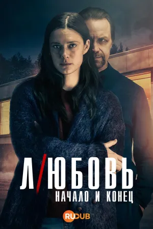 Постер сериала Любовь - начало и конец