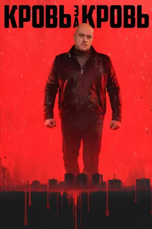 Постер сериала Кровь за кровь