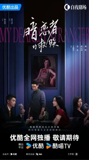 Постер сериала Мой дорогой незнакомец