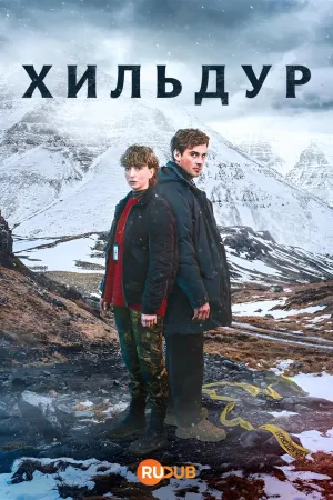 Постер сериала Хильдур