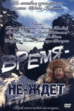 Постер сериала Время-не-ждет