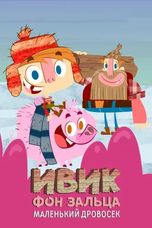 Постер сериала Ивик фон Зальца: Маленький дровосек