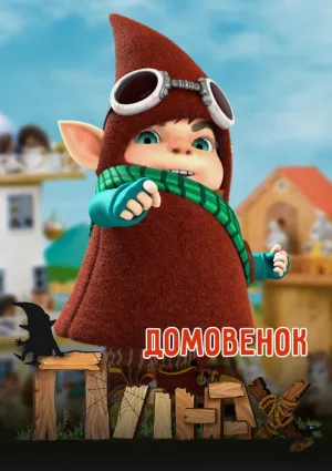 Постер сериала Домовенок Плюх