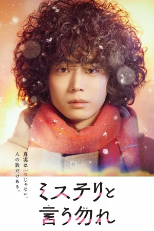 Постер сериала Не говори тайна
