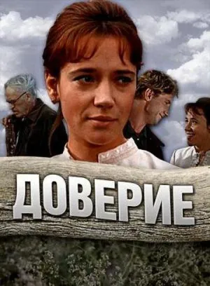 Постер сериала Доверие (1972)