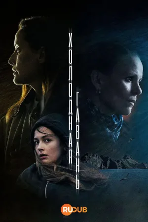 Постер сериала Холодная гавань