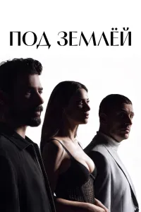 Постер сериала Под землей