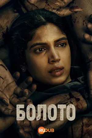 Постер сериала Болото (2026)