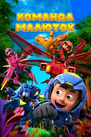 Постер сериала Команда малюток. Мир фантастических насекомых
