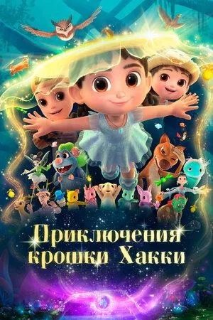 Постер сериала Приключения крошки Хакки
