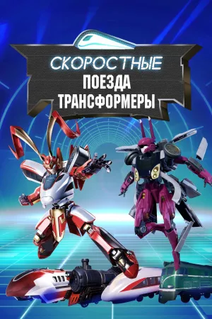 Постер сериала Скоростные поезда-трансформеры