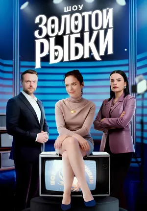 Постер сериала Шоу Золотой рыбки