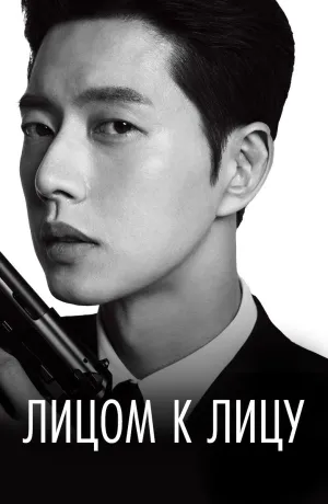 Постер сериала Лицом к лицу (2017)