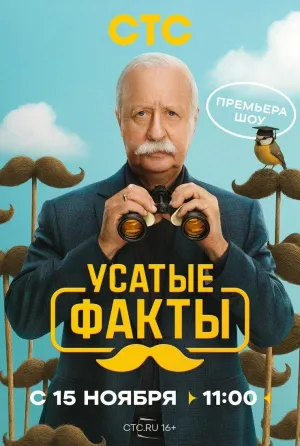 Постер сериала Усатые факты