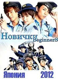Постер сериала Новички!