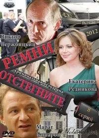 Постер сериала Отстегните ремни