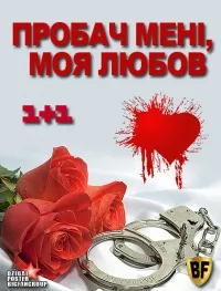 Постер сериала Прости меня, моя любовь