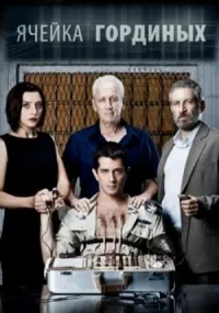 Постер сериала Ячейка Гординых