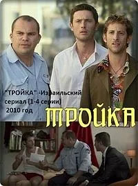 Постер сериала Тройка