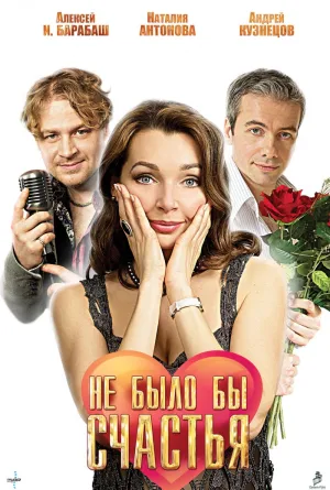 Постер сериала Не было бы счастья