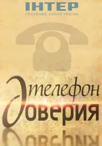 Постер сериала Телефон доверия