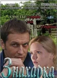 Постер сериала Знахарка