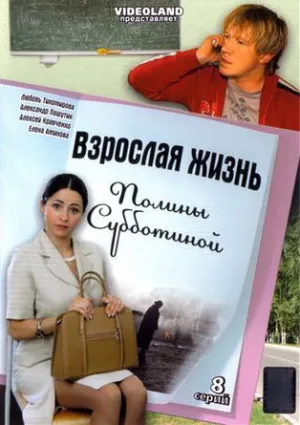 Постер сериала Взрослая жизнь девчонки Полины Субботиной