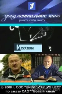 Постер сериала Искатели
