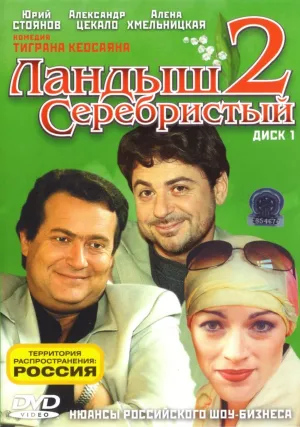 Постер сериала Ландыш серебристый