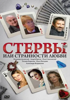Постер сериала Стервы, или Странности любви
