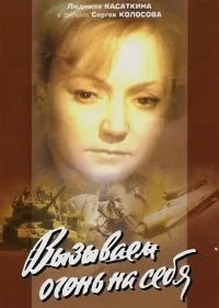 Постер сериала Вызываем огонь на себя