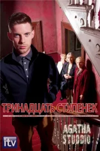Постер сериала Тринадцать ступенек