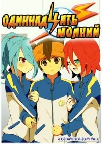 Постер сериала Одиннадцать молний