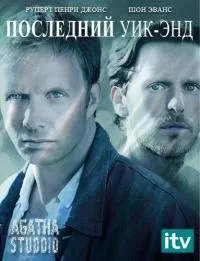Постер сериала Последний уик-энд